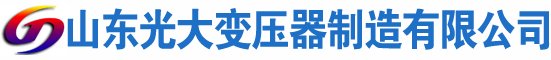 细河光大油浸式变压器厂